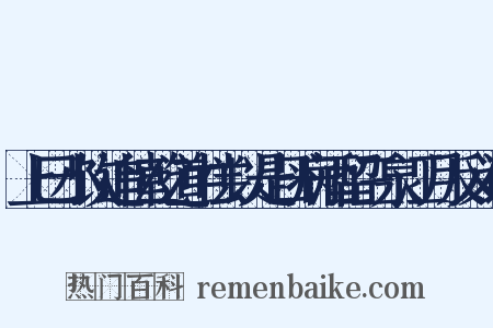 上巳小饮追忆乾道中尝以是日病酒留三泉江月反义词是什么意思的图片